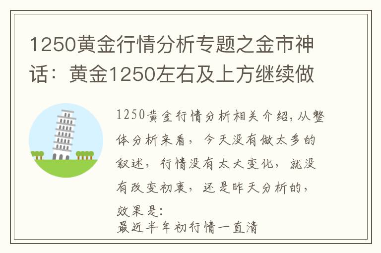 1250黃金行情分析專(zhuān)題之金市神話：黃金1250左右及上方繼續(xù)做多為主 短空搭配