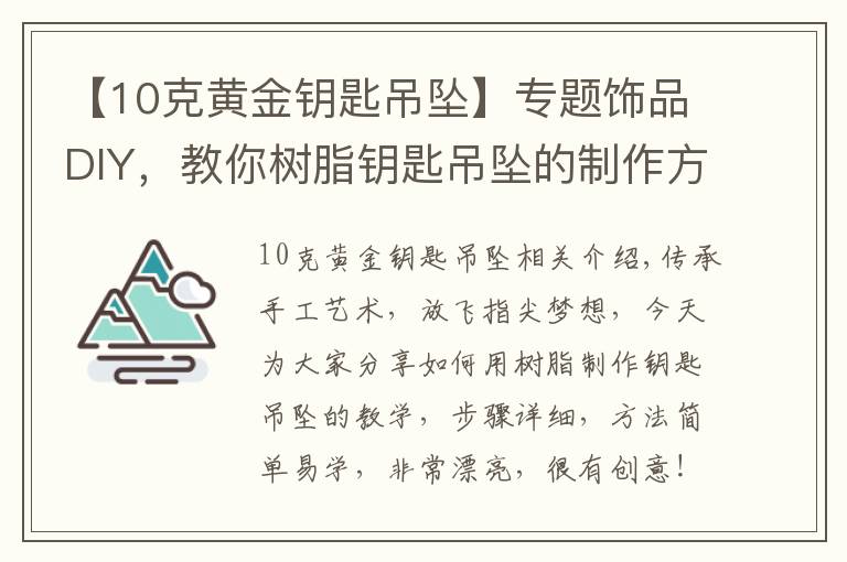 【10克黃金鑰匙吊墜】專題飾品DIY，教你樹脂鑰匙吊墜的制作方法，給你的飾品添加萌意