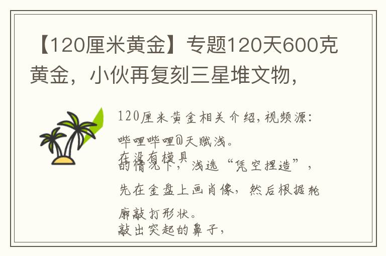 【120厘米黃金】專題120天600克黃金，小伙再?gòu)?fù)刻三星堆文物，網(wǎng)友評(píng)論亮了