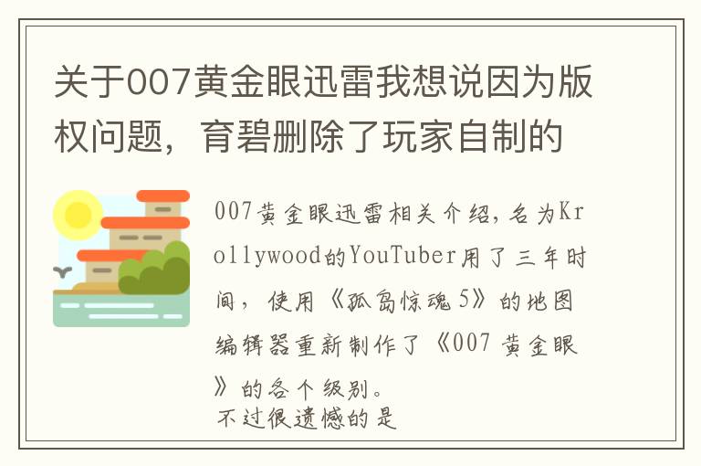 關(guān)于007黃金眼迅雷我想說因?yàn)榘鏅?quán)問題，育碧刪除了玩家自制的《007黃金眼》