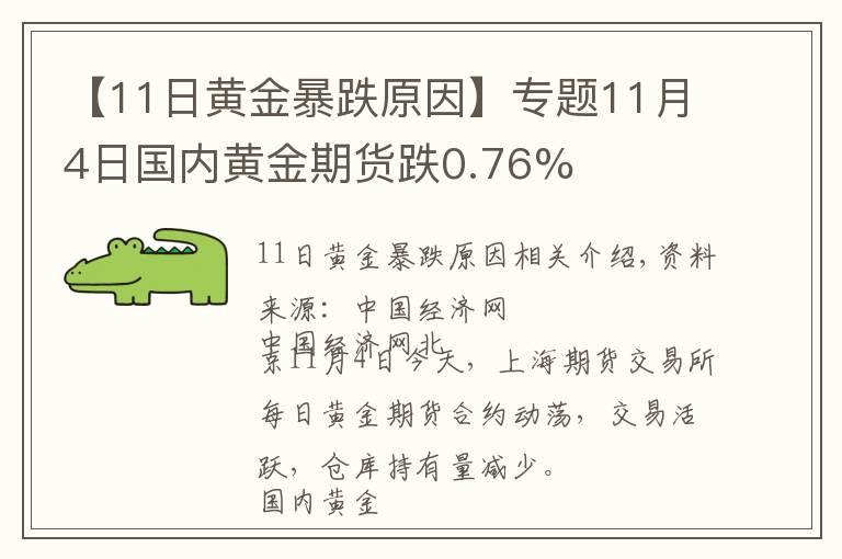 【11日黃金暴跌原因】專(zhuān)題11月4日國(guó)內(nèi)黃金期貨跌0.76%