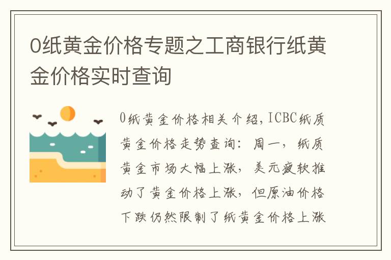 0紙黃金價格專題之工商銀行紙黃金價格實時查詢