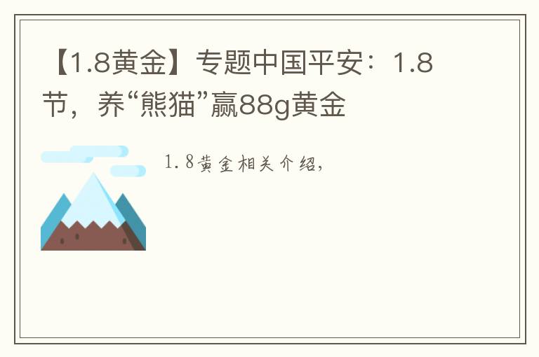 【1.8黃金】專題中國(guó)平安：1.8節(jié)，養(yǎng)“熊貓”贏88g黃金