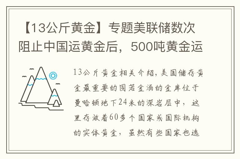 【13公斤黃金】專題美聯(lián)儲數(shù)次阻止中國運(yùn)黃金后，500噸黃金運(yùn)抵中國，事情有新變化