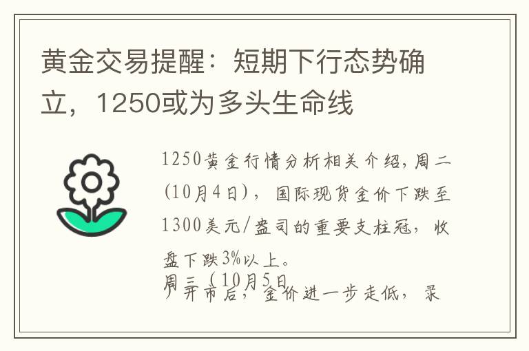 黃金交易提醒：短期下行態(tài)勢確立，1250或為多頭生命線