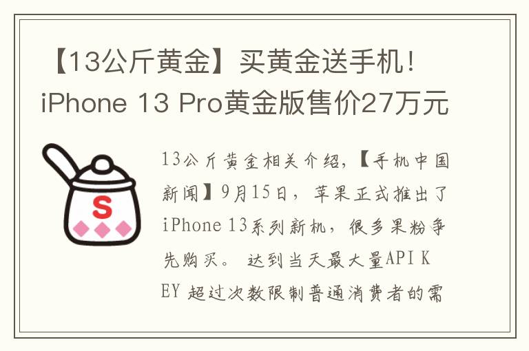 【13公斤黃金】買黃金送手機！iPhone 13 Pro黃金版售價27萬元起