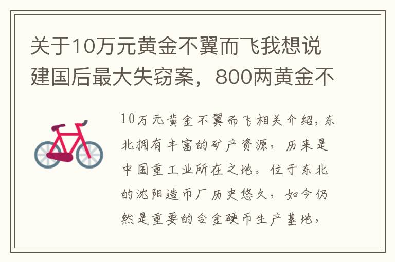 關(guān)于10萬元黃金不翼而飛我想說建國后最大失竊案，800兩黃金不翼而飛，兇手19年沒睡好覺