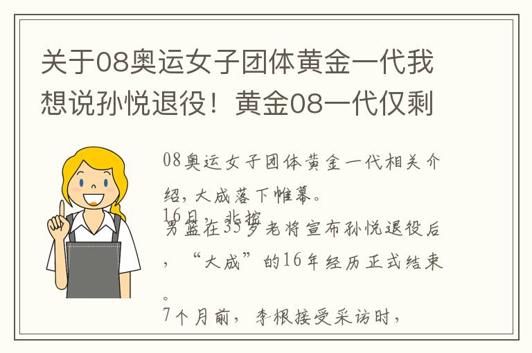 關(guān)于08奧運女子團體黃金一代我想說孫悅退役！黃金08一代僅剩一人了……