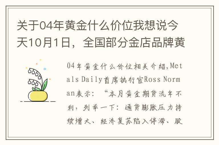 關于04年黃金什么價位我想說今天10月1日，全國部分金店品牌黃金、鉑金價格調整匯總