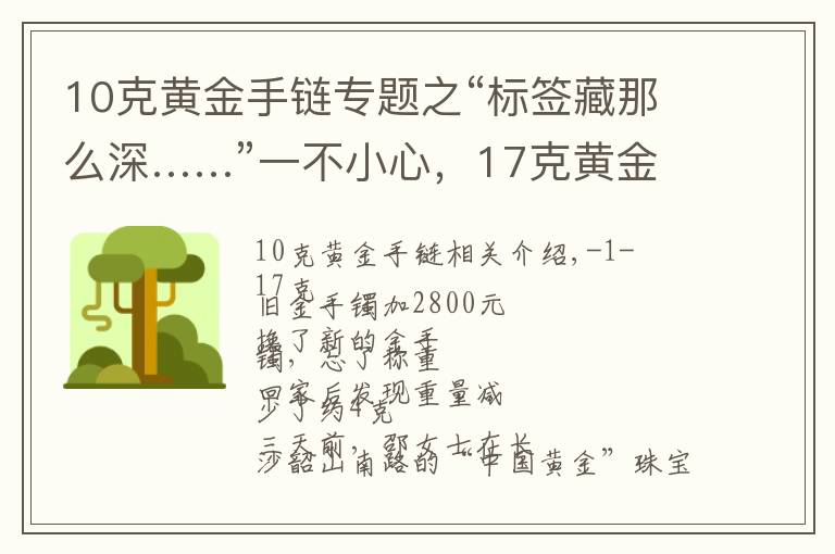 10克黃金手鏈專題之“標(biāo)簽藏那么深……”一不小心，17克黃金舊手鏈變成13克手鐲