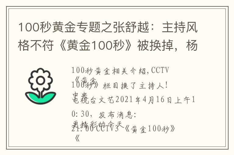 100秒黃金專題之張舒越：主持風(fēng)格不符《黃金100秒》被換掉，楊帆喜迎第6個(gè)新搭檔