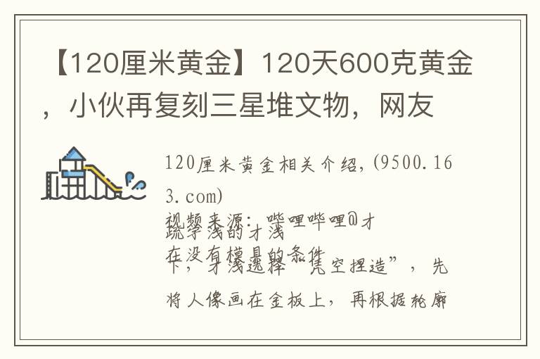 【120厘米黃金】120天600克黃金，小伙再?gòu)?fù)刻三星堆文物，網(wǎng)友評(píng)論亮了