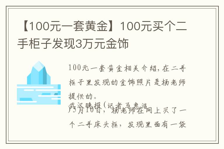 【100元一套黃金】100元買個(gè)二手柜子發(fā)現(xiàn)3萬(wàn)元金飾