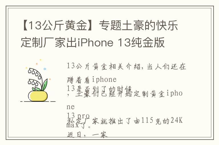 【13公斤黃金】專題土豪的快樂 定制廠家出iPhone 13純金版