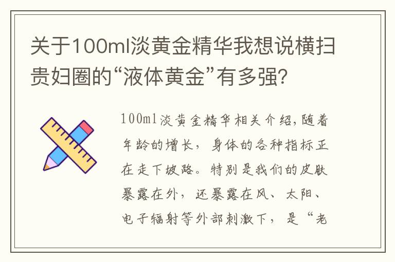 關(guān)于100ml淡黃金精華我想說橫掃貴婦圈的“液體黃金”有多強？答：用完照片都不敢這么P