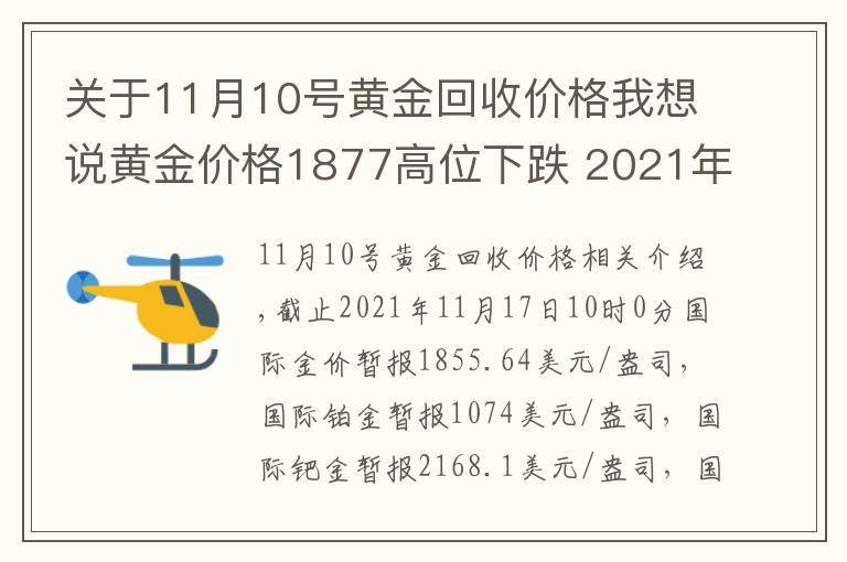 關(guān)于11月10號黃金回收價格我想說黃金價格1877高位下跌 2021年11月17日黃金價格下降