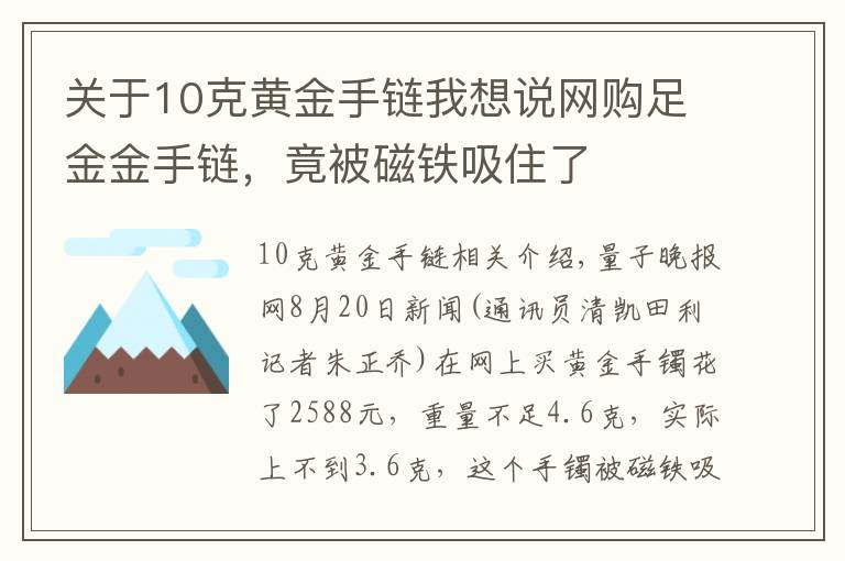 關(guān)于10克黃金手鏈我想說網(wǎng)購足金金手鏈，竟被磁鐵吸住了