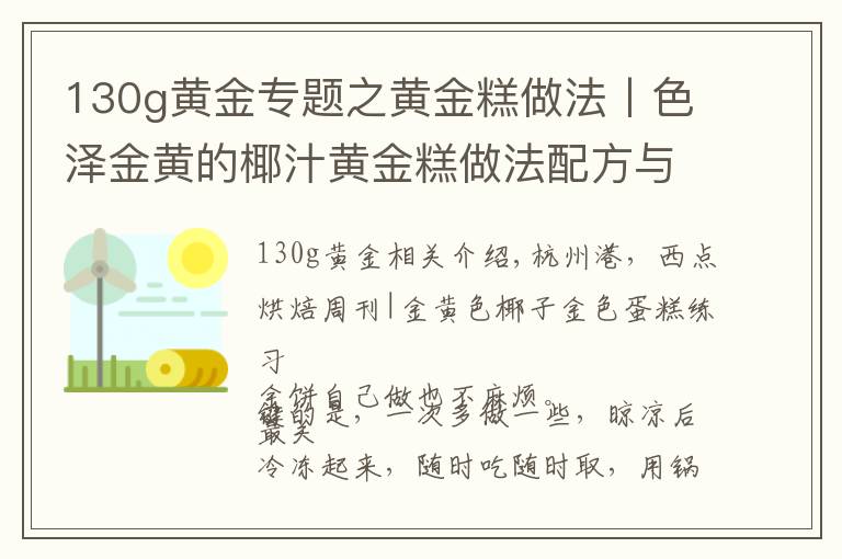 130g黃金專題之黃金糕做法丨色澤金黃的椰汁黃金糕做法配方與步驟