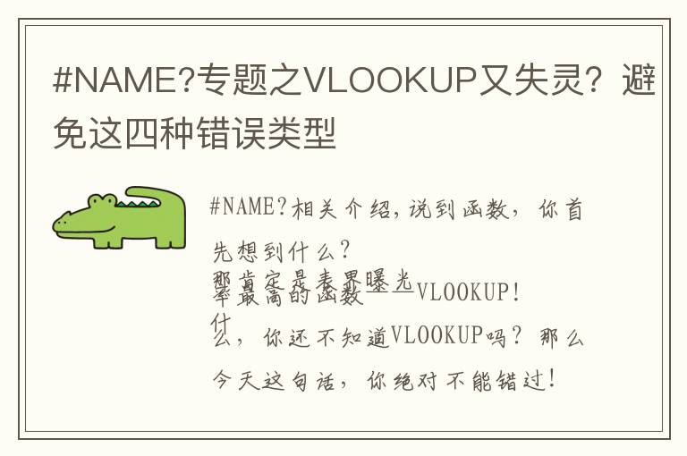 #NAME?專題之VLOOKUP又失靈？避免這四種錯(cuò)誤類型