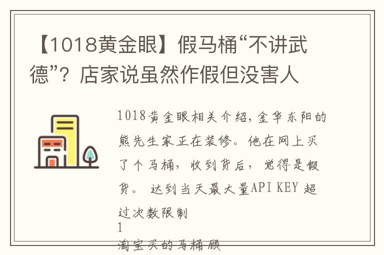 【1018黃金眼】假馬桶“不講武德”？店家說(shuō)雖然作假但沒(méi)害人