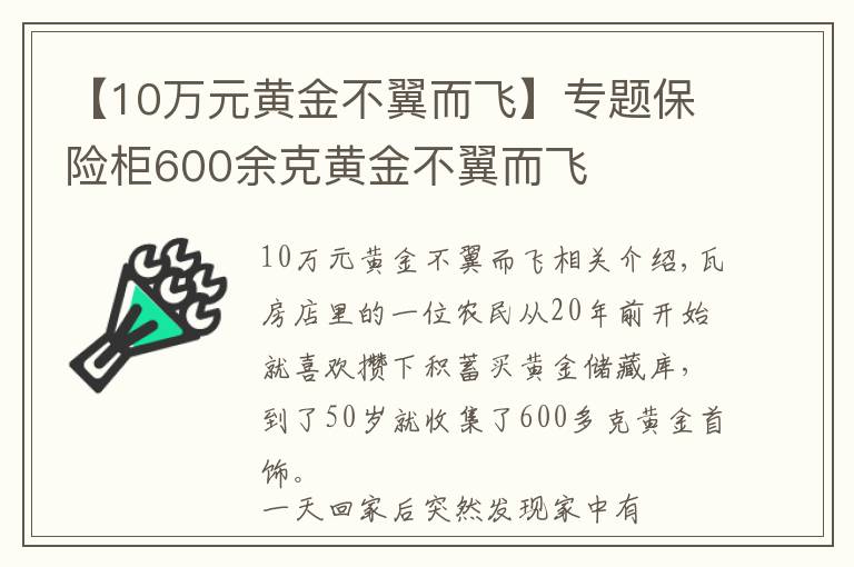 【10萬元黃金不翼而飛】專題保險柜600余克黃金不翼而飛