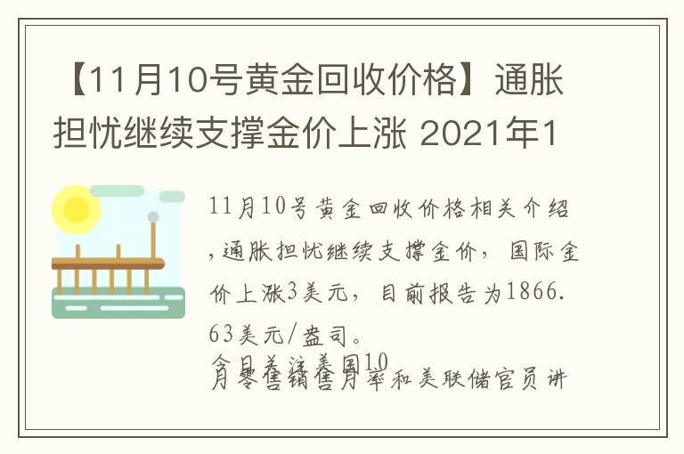 【11月10號(hào)黃金回收價(jià)格】通脹擔(dān)憂繼續(xù)支撐金價(jià)上漲 2021年11月16日黃金價(jià)格表