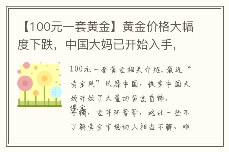 【100元一套黃金】黃金價(jià)格大幅度下跌，中國(guó)大媽已開始入手，你會(huì)買嗎