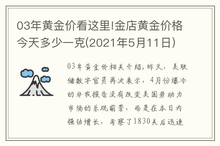 03年黃金價(jià)看這里!金店黃金價(jià)格今天多少一克(2021年5月11日)