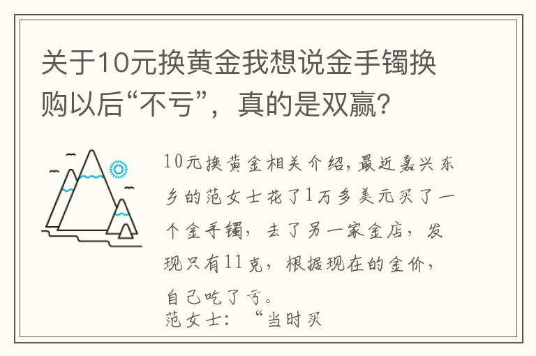 關(guān)于10元換黃金我想說(shuō)金手鐲換購(gòu)以后“不虧”，真的是雙贏？