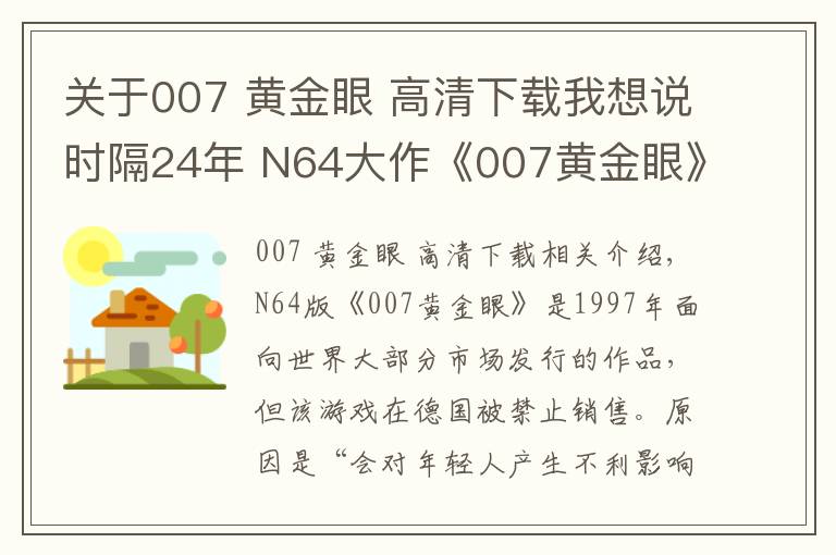 關(guān)于007 黃金眼 高清下載我想說時(shí)隔24年 N64大作《007黃金眼》終于在德國(guó)解禁