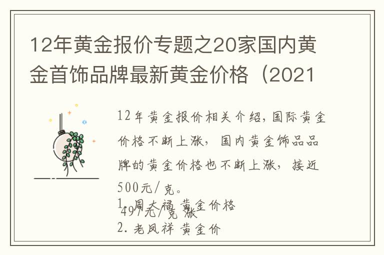 12年黃金報(bào)價(jià)專題之20家國內(nèi)黃金首飾品牌最新黃金價(jià)格（2021年11月12日）