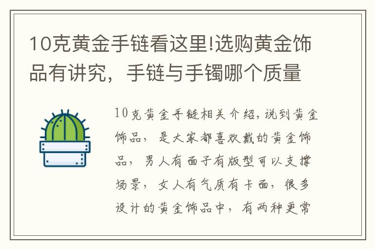 10克黃金手鏈看這里!選購黃金飾品有講究，手鏈與手鐲哪個質(zhì)量好還結(jié)實？為你揭秘！