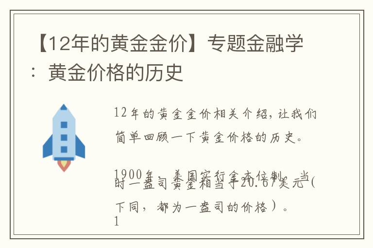 【12年的黃金金價】專題金融學(xué)：黃金價格的歷史