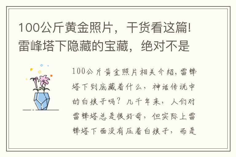 100公斤黃金照片，干貨看這篇!雷峰塔下隱藏的寶藏，絕對不是白素貞，而是黃金