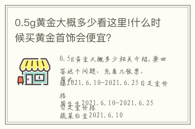 0.5g黃金大概多少看這里!什么時(shí)候買黃金首飾會便宜？