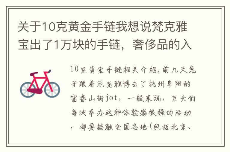 關于10克黃金手鏈我想說梵克雅寶出了1萬塊的手鏈，奢侈品的入門級產(chǎn)品你買不買