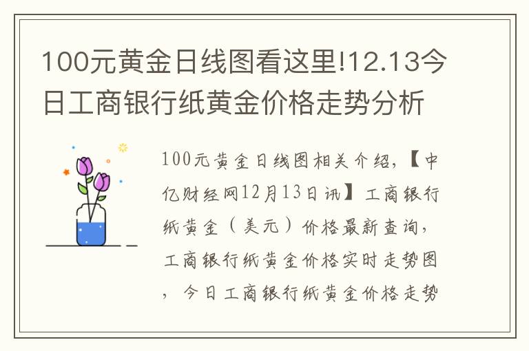 100元黃金日線圖看這里!12.13今日工商銀行紙黃金價格走勢分析 工商銀行紙黃金價格走勢圖