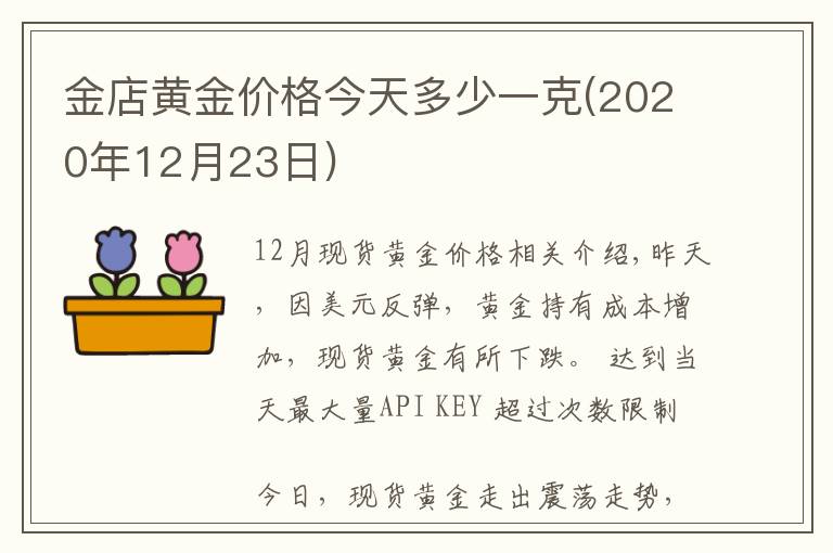 金店黃金價格今天多少一克(2020年12月23日)