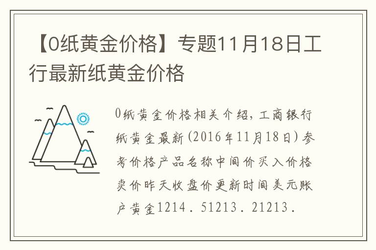 【0紙黃金價格】專題11月18日工行最新紙黃金價格