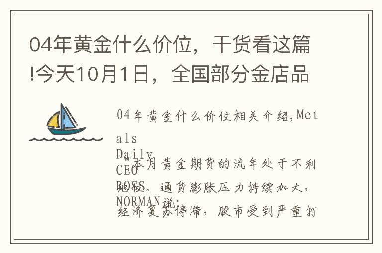 04年黃金什么價位，干貨看這篇!今天10月1日，全國部分金店品牌黃金、鉑金價格調(diào)整匯總