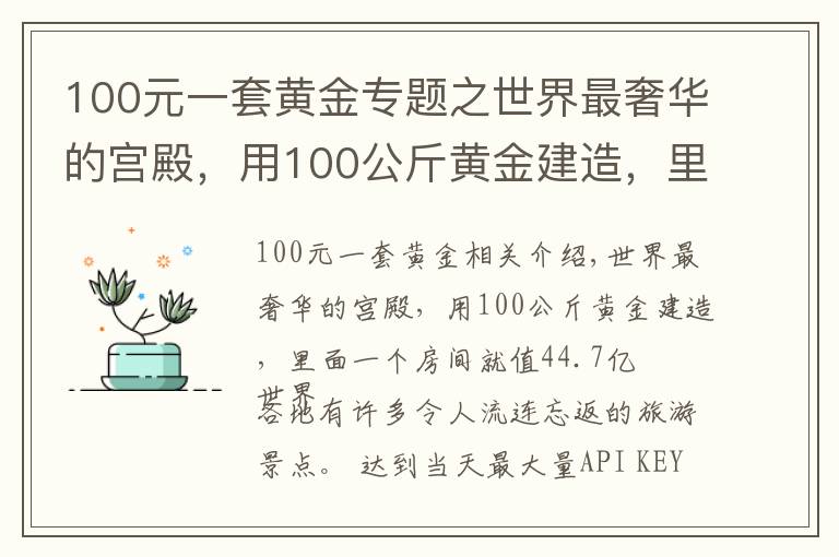 100元一套黃金專題之世界最奢華的宮殿，用100公斤黃金建造，里面一個(gè)房間就值44.7億