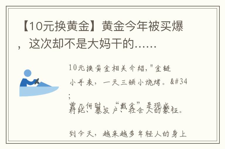 【10元換黃金】黃金今年被買爆，這次卻不是大媽干的……