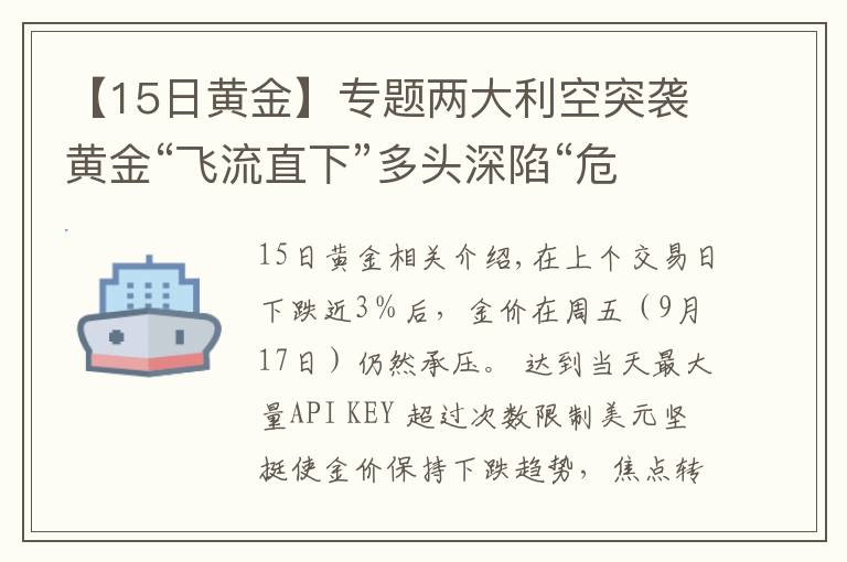 【15日黃金】專題兩大利空突襲黃金“飛流直下”多頭深陷“危險地帶”、金價恐將大跌向1700美元？