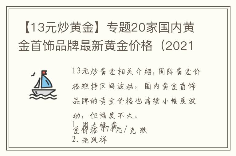 【13元炒黃金】專題20家國(guó)內(nèi)黃金首飾品牌最新黃金價(jià)格（2021年10月19日）