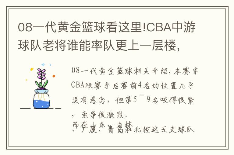 08一代黃金籃球看這里!CBA中游球隊(duì)老將誰能率隊(duì)更上一層樓，08黃金一代仍在奮斗