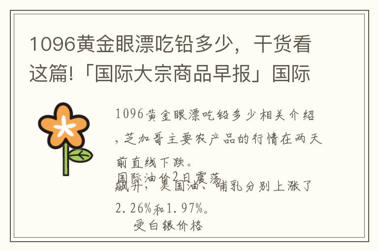 1096黃金眼漂吃鉛多少，干貨看這篇!「國際大宗商品早報(bào)」國際油價(jià)顯著上漲 白銀價(jià)格下挫拖累金價(jià)下跌