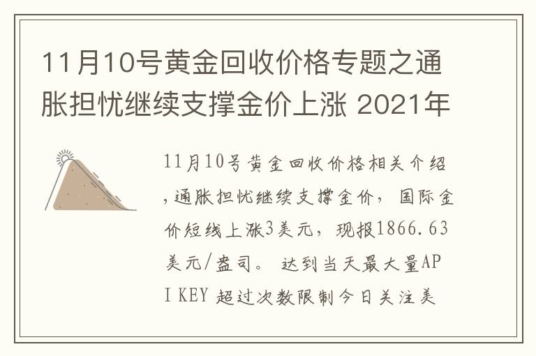 11月10號黃金回收價格專題之通脹擔(dān)憂繼續(xù)支撐金價上漲 2021年11月16日黃金價格表