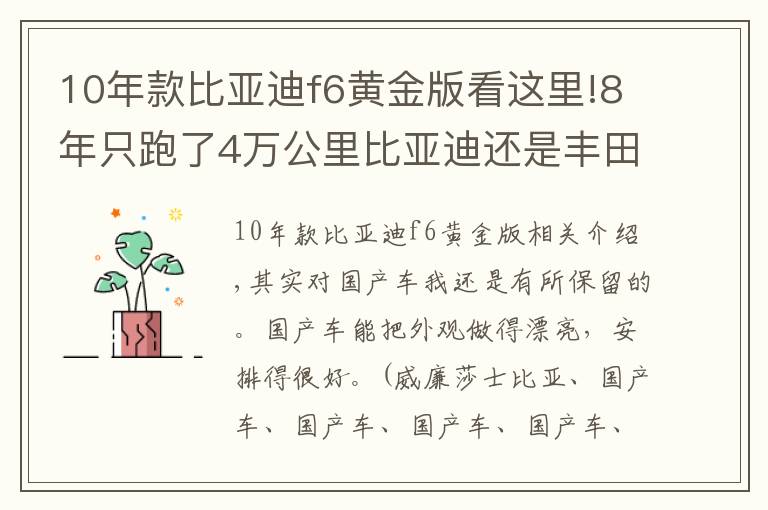 10年款比亞迪f6黃金版看這里!8年只跑了4萬公里比亞迪還是豐田標(biāo)只賣2萬，我開始佩服他了