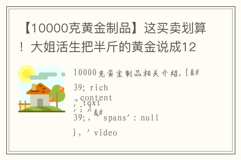 【10000克黃金制品】這買賣劃算！大姐活生把半斤的黃金說成12克，欺負老實人！