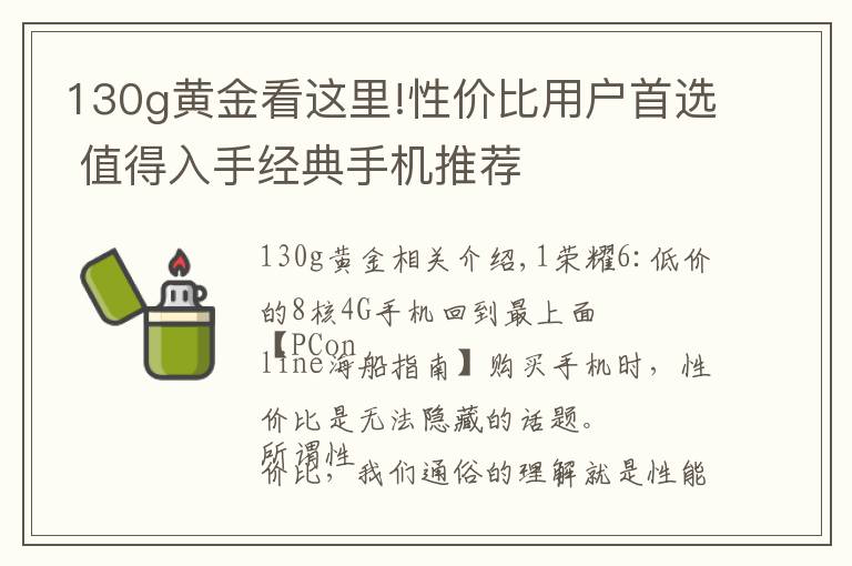 130g黃金看這里!性價比用戶首選 值得入手經(jīng)典手機(jī)推薦